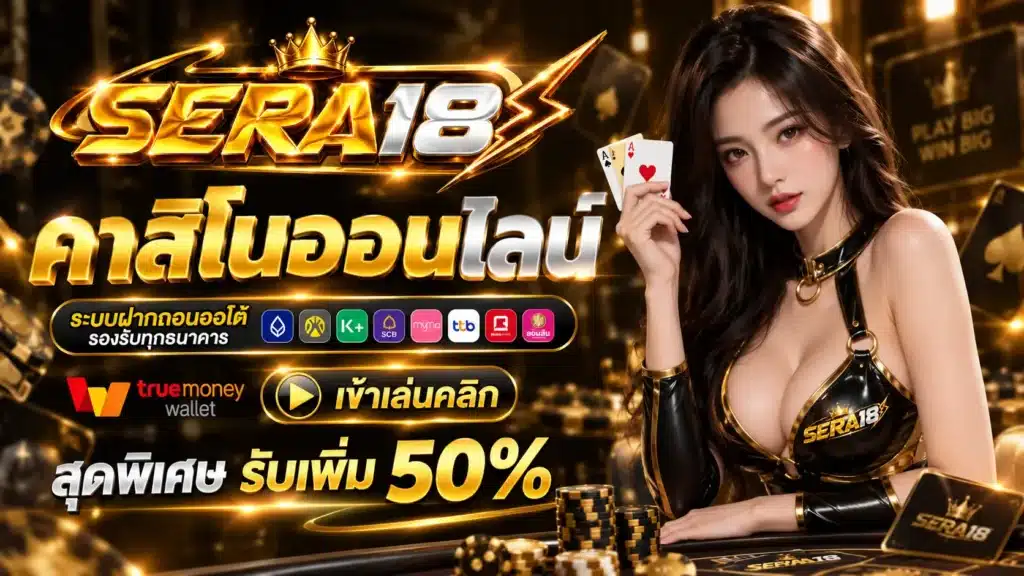 SERA18 คาสิโน