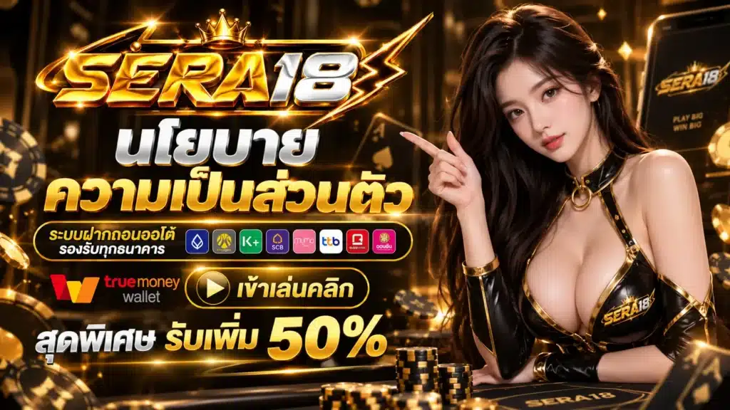 SERA18 นโยบาย