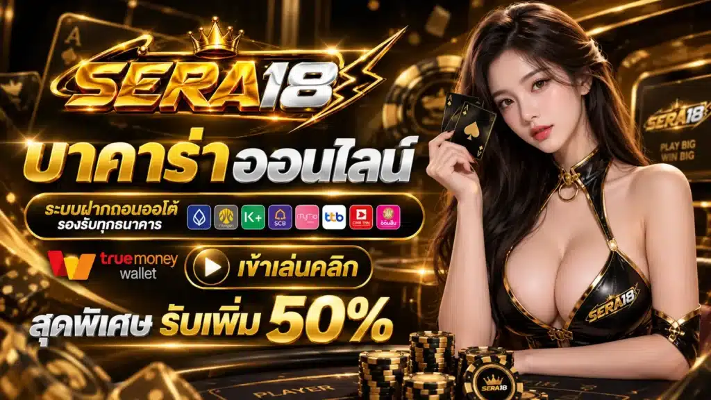 SERA18 บาคาร่า