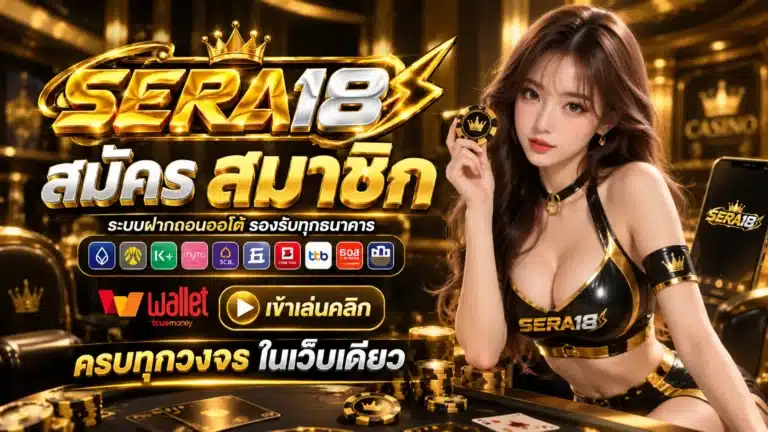 SERA18 สมัครสมาชิก