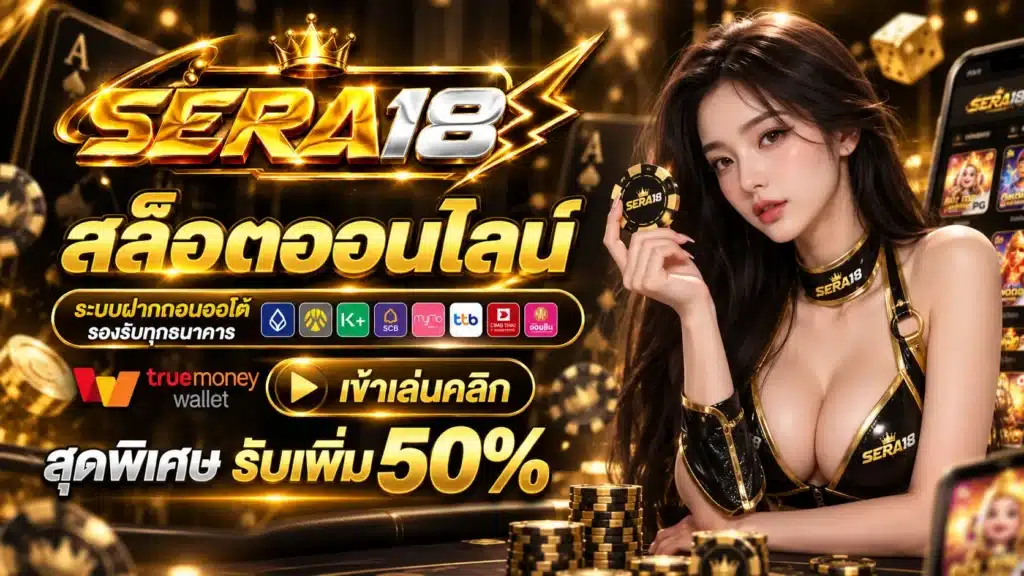 SERA18 สล็อต