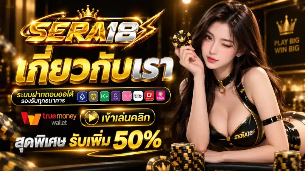 SERA18 เกี่ยวกับเรา