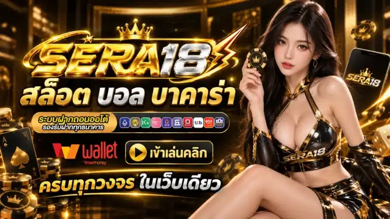 SERA18 เว็บตรง