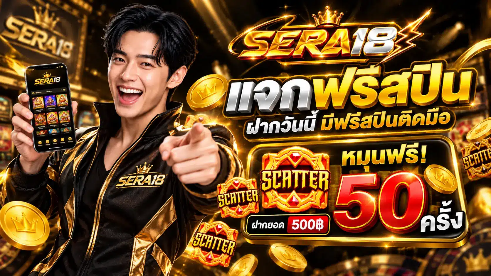 SERA18 โปรฝาก500
