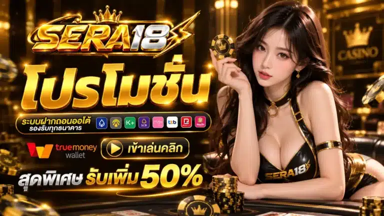 SERA18 โปรโมชั่น